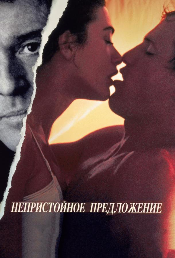 Фильм Непристойное предложение 1993 смотреть онлайн бесплатно