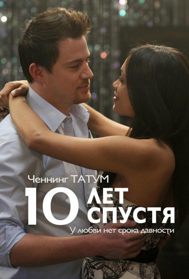 Фильм 10 лет спустя 2011 смотреть онлайн с Ченнингом Татумом и Дженной Дуан